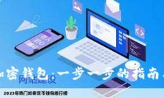 如何使用加密钱包：一步