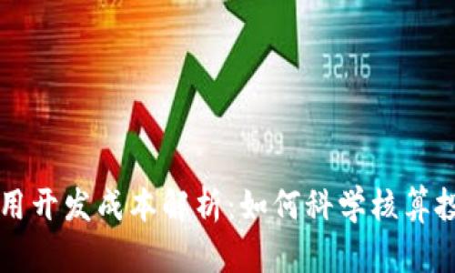 区块链应用开发成本解析：如何科学核算投资与收益