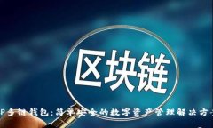 TP多链钱包：简单安全的数