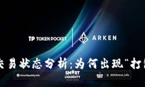 tpWallet交易状态分析：为何出现“打包中”信息？