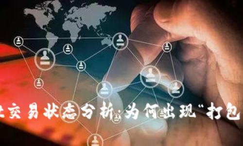 tpWallet交易状态分析：为何出现“打包中”信息？