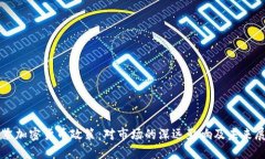 收紧加密货币政策：对市
