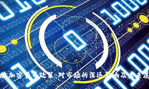 收紧加密货币政策：对市场的深远影响及未来展望