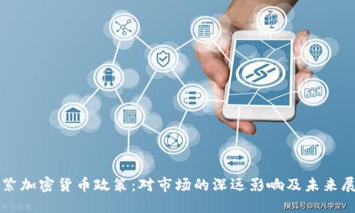 收紧加密货币政策：对市场的深远影响及未来展望