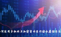 如何使用手机照片加密货