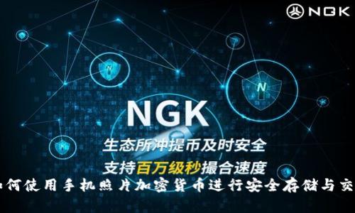 如何使用手机照片加密货币进行安全存储与交易