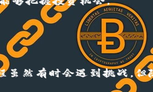    如何在TP钱包中购买波场币（TRX）？详尽指南  / 

 guanjianci  TP钱包, 波场币, 购买加密货币  /guanjianci 

引言
随着加密货币的迅速崛起，越来越多的人开始关注如何购买和管理这些虚拟资产。波场币（TRX）作为一种在区块链领域备受关注的代币，吸引了众多投资者的目光。TP钱包，则是一个安全、便捷的加密资产管理工具，适合各种层次的用户。那么，如何在TP钱包中购买波场币呢？本文将为您详细解析整个过程，确保您在操作时能够畅通无阻。

步骤一：下载并安装TP钱包
首先，您需要下载并安装TP钱包。它支持多个操作平台，包括安卓和iOS。访问TP钱包的官方网站或者应用商店，找到合适的版本进行下载。在安装完成后，打开应用，您将看到一个友好的用户界面，为新手用户提供了很多便利。

步骤二：创建或导入钱包
成功打开TP钱包后，您将被引导创建一个新的钱包或导入已有钱包。若是初次使用，选择“创建新钱包”，系统会提示您设置一个安全密码并备份助记词。助记词是您恢复钱包的重要信息，请务必将其妥善保管。如果您已经有TP钱包，可以通过“导入钱包”功能输入助记词进行恢复。

步骤三：完成钱包设置
在创建和导入钱包后，您需要对钱包进行一些基础设置，如启用指纹识别或面部识别，以增加安全性。这一步非常重要，因为加密资产的安全管理往往需要多重验证来防止未授权的访问。

步骤四：充值钱包资金
在您成功创建或导入钱包之后，接下来可以进行资金的充值。TP钱包支持通过多种途径充值，包括法币充值、数字资产转入等。您可以选择将您的其他加密货币转入TP钱包，或者选择通过法币购买USDT等稳定币，再兑换成波场币。在操作时，确保选择正确的充值地址，以免造成资金损失。

步骤五：选择波场币（TRX）市场
资金成功充值后，您可以在TP钱包中找到波场币（TRX）的交易市场。一般来说，您只需点击“市场”或“交易”选项，浏览可用的加密货币并找到TRX。在这个界面上，您将看到买入和卖出的选项。选择“买入”功能后，系统将引导您完成购买。

步骤六：输入购买数量
在购买界面，您需要输入希望购买的波场币数量。TP钱包会实时显示当前市场的价格，并根据您输入的数量计算出需要支付的金额。在此，建议您对市场价格有所了解，以便做出更为明智的买入决策。

步骤七：确认交易
完成购买数量的输入后，TP钱包将提示您确认交易的相关信息。仔细核对所有输入的信息，包括数量、价格等，以避免错误。一旦确认无误，可以点击“确认交易”按钮，系统会自动处理购入请求。

步骤八：资金到账及管理
交易成功后，您购买的波场币将立即充值到您的TP钱包账户中。您可以在“资产”界面查看到新到账的TRX。为了更好地管理您的资产，建议您定期关注市场动态，随时做出调整，确保能够把握投资机会。

风险提示
在进行任何加密资产交易时，请确保了解并评估可能面临的风险。市场波动性大，价格可能快速变化，建议您务必保持警惕。同时，定期备份您的钱包信息，确保资产安全。

结语
通过以上的详细步骤，您应该能够在TP钱包中成功购买波场币（TRX）。掌握好使用TP钱包的技巧，不仅能够方便快捷地进行代币交易，还能有效保护您的资产安全。购买波场币的旅程虽然有时会遇到挑战，但随着知识的积累和经验的增长，您将能更从容自信地参与到这个数字货币的世界中。不论您是初学者还是经验丰富的投资者，了解如何使用TP钱包都是您不可或缺的资产管理技能。