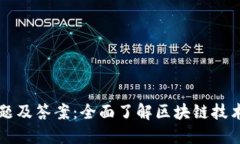 区块链软件测试题及答案