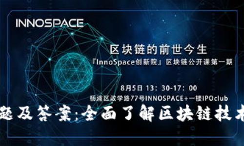 区块链软件测试题及答案：全面了解区块链技术的实用测试指南
