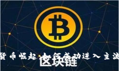 加密货币崛起：如何成功进入主流市场