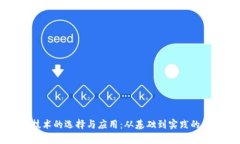 区块链技术的选择与应用