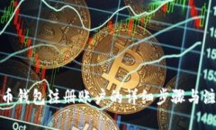 加密货币钱包注册账户的