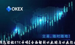 以太坊钱包能放ETC币吗？