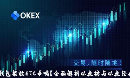 
以太坊钱包能放ETC币吗？全面解析以太坊与以太经典的关系