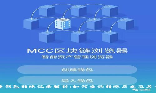 虚拟币钱包转账记录解析：如何查询转账历史及其重要性