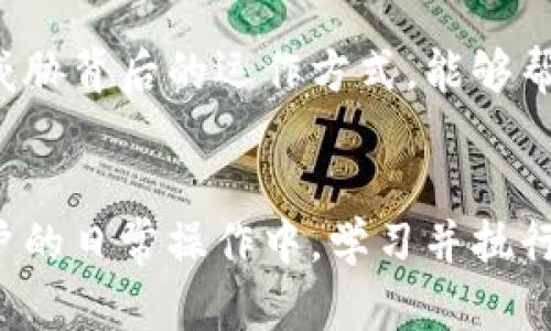 如何安全地为加密数字货币设置密码：保护你的数字资产
加密货币密码设置, 数字货币安全, 密码保护技巧/guanjianci

引言：为何密码安全至关重要
随着加密数字货币的普及，越来越多的人开始投资和交易比特币、以太坊等数字资产。不过，数字货币的安全性不仅依赖于市场走势，还与用户本身的安全意识密切相关。尤其是在一个虚拟财富充斥的时代，怎样妥善设置和管理你的密码显得尤为关键。

设置强密码的重要性
在网络安全的世界里，密码是用户抵御风险的第一道防线。设置一个强大的密码，就像为你的数字资产上了一把坚固的锁。一个好的密码应该避免使用常见的词汇、个人信息或简单的数字组合，因为这些是黑客最容易破解的目标。

如何设置强大的密码
首先，一个理想的密码通常包括字母、数字和特殊字符的组合。建议使用不低于12个字符的长度，而越长越安全。举个例子，“P@ssw0rd123”虽然包含多种字符，但仍可被 破解。因此，创建密码时可以考虑使用一句短语，结合数字和符号，比如“IL0veMyC@t!2022”。这样的密码更不容易被猜测。

密码管理工具的使用
对于许多人来说，记住复杂的多个密码无疑是个挑战。这时，密码管理工具就显得尤为重要。密码管理器不仅可以帮助你生成强密码，还可以安全地存储和自动填充这些密码。通过这些工具，你只需记住一个主密码即可享受其他密码的安全保护。

启用双重验证提升安全性
单靠强密码并不足以保障你的数字资产安全。为你的加密账户启用双重验证（2FA）是一个明智的选择。这种机制在用户登录时除了输入密码外，还需要输入从手机应用或短信中收到的验证码。这意味着即使密码被窃取，黑客仍然无法轻易访问账户。

定期更换密码的必要性
即便你已设置了强密码和启用了双重验证，定期更换密码仍然是一项重要的安全措施。建议每三到六个月更新一次密码，才能在某些情况下降低被攻击的风险。尤其是在经历过数据泄露或可疑活动之后，立即更改密码是非常必要的。

总结: 保护你的数字资产
综上所述，加密数字货币密码的设置不仅仅是一个简单的步骤，而是投资者保障自身资产的重要环节。通过设置强密码、使用密码管理工具、启用双重验证以及定期更换密码，你可以显著提高数字资产的安全性。不要让自己的资产因密码安全意识不足而付出代价，作为一个聪明的投资者，你有责任做好这方面的工作。

额外的安全建议
除了上述方法，用户在处理数字货币时还应注意其他安全措施。例如，请确保你所使用的设备以及网络连接的安全。避免在公共Wi-Fi下进行敏感交易，并定期对设备进行安全检查，以确保没有恶意软件的存在。认可网上交易平台的信誉，并及时关注任何可能影响账户安全的警报。

了解加密货币的安全威胁
在深度探讨密码安全前，了解潜在的安全威胁同样重要。加密货币的用户会面临诸如网络钓鱼、恶意软件和社交工程等多种攻击方式。掌握这些威胁背后的运作方式，能够帮助用户做出更加合理的安全决策。

结尾：你的安全是你的责任
最终，保护自己的加密货币资产不仅需要技术上的应对，还需要个人的安全意识。设置密码只是其中一环，信息安全的理念要深深植入到每个用户的日常操作中。学习并执行以上的建议，是确保你在加密货币旅途中的安全防线。无论市场如何波动，你的资产安全都将始终伴随在身边。