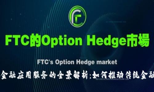 区块链金融应用服务的全景解析：如何推动传统金融的变革