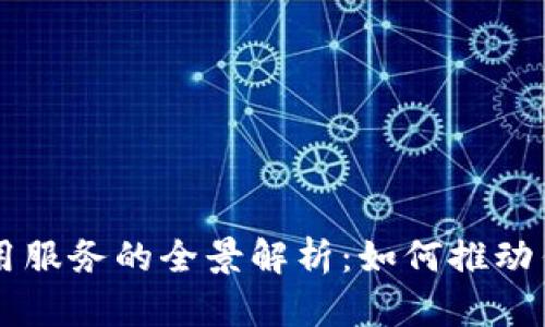 区块链金融应用服务的全景解析：如何推动传统金融的变革
