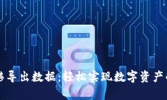 tpWallet一键迁移导出数据：