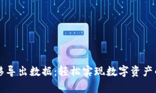 tpWallet一键迁移导出数据：轻松实现数字资产的安全转移与管理
