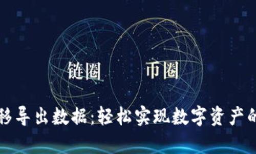 tpWallet一键迁移导出数据：轻松实现数字资产的安全转移与管理