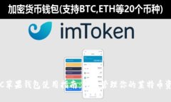 LTC苹果钱包使用指南：轻