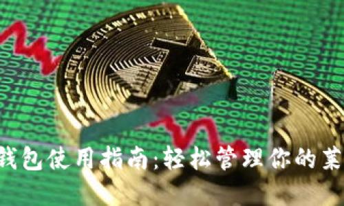 LTC苹果钱包使用指南：轻松管理你的莱特币资产