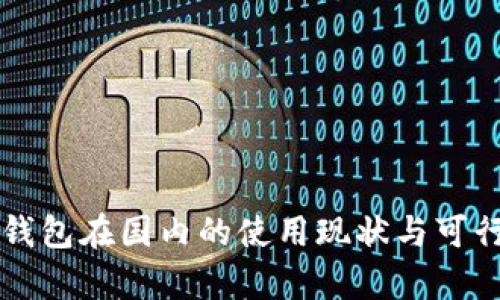 以太坊钱包在国内的使用现状与可行性分析