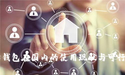 以太坊钱包在国内的使用现状与可行性分析