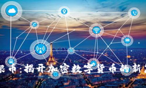 摩根币：揭开加密数字货币的新篇章