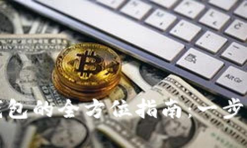 数字资产创建钱包的全方位指南：一步步教你轻松入门