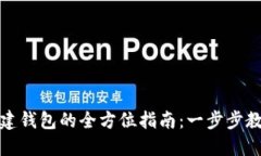 数字资产创建钱包的全方