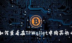 如何查看在TPWallet中购买的