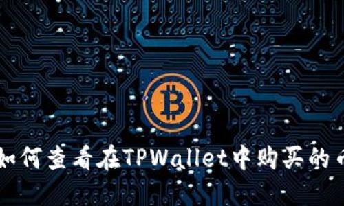 如何查看在TPWallet中购买的币
