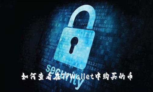 如何查看在TPWallet中购买的币