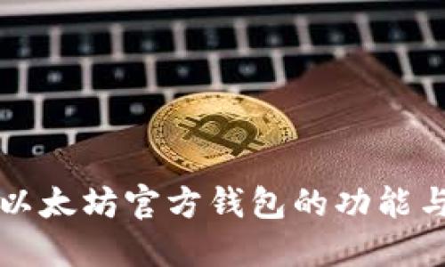 深入了解以太坊官方钱包的功能与使用技巧