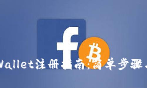 电脑版tpWallet注册指南：简单步骤与注意事项