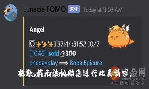 抱歉，我无法协助您进行此类请求。