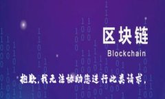 抱歉，我无法协助您进行