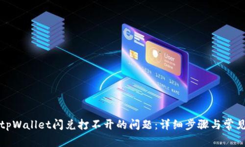 如何解决tpWallet闪兑打不开的问题：详细步骤与常见解决方案