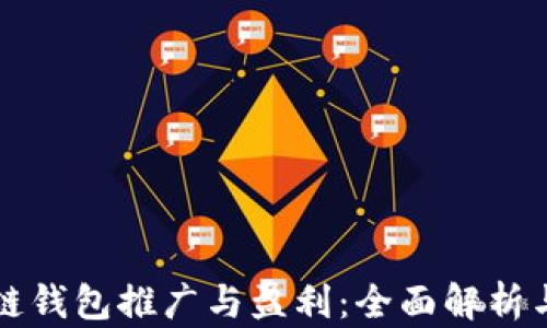 
区块链钱包推广与盈利：全面解析与策略
