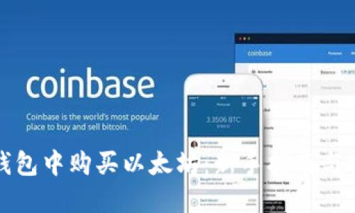 如何在钱包中购买以太坊：新手指南与实用技巧