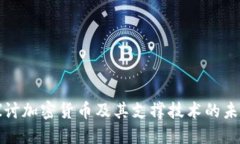深入探讨加密货币及其支
