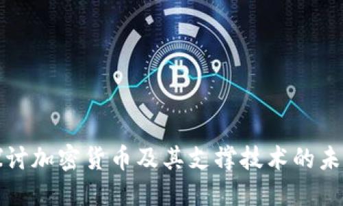 深入探讨加密货币及其支撑技术的未来趋势