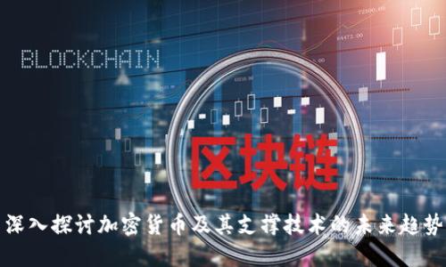 深入探讨加密货币及其支撑技术的未来趋势
