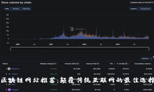 区块链网站推荐：颠覆传统互联网的最佳选择