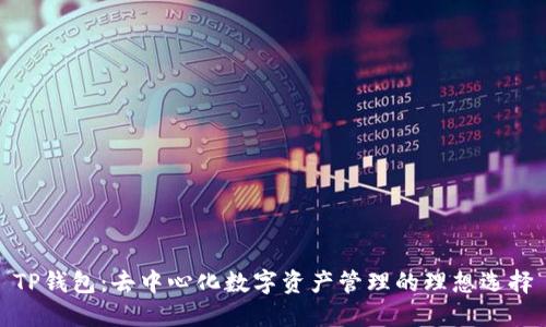 TP钱包：去中心化数字资产管理的理想选择