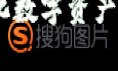 TP钱包：去中心化数字资产