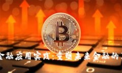 区块链金融应用实践：重