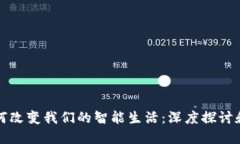 区块链如何改变我们的智